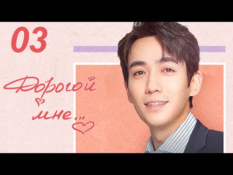 Видео: Дорогой мне 3 серия (русская озвучка), дорама Китай 2020 год, To Dear Myself, 亲爱的自己