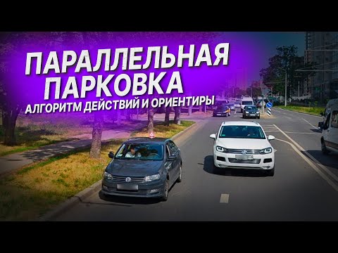 Видео: Параллельная парковка в городе / Алгоритм и ориентиры