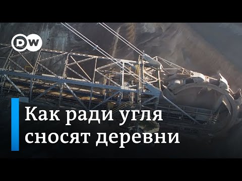 Видео: Как в Германии из-за угля сносят целые деревни