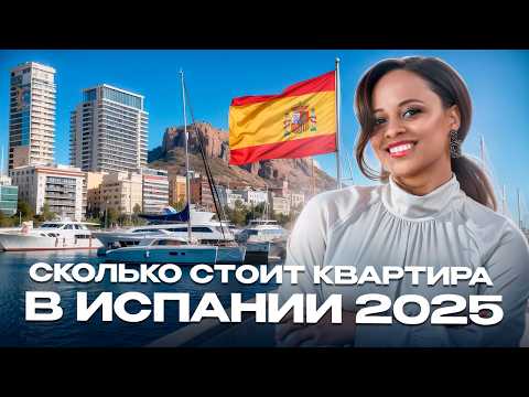 Видео: Сколько стоит жизнь в Испании в 2025? ЦЕНЫ НА КВАРТИРЫ У МОРЯ в разных районах Аликанте