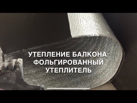 Видео: #RR# Утепление балкона: Теплоизоляция стен, обрешетка