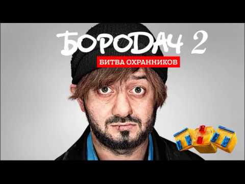 Видео: Прохождение игры Бородач 2  Битва охранников