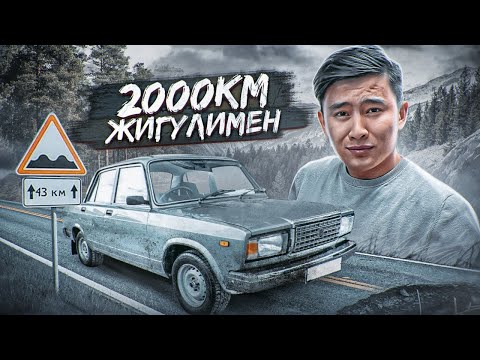 Видео: Жигулимен 2000км ЖҮРІП ӨТЕМІЗ // Ваз 2107 ШЫДАЙДЫМА // Жолда НЕ БОЛДЫ