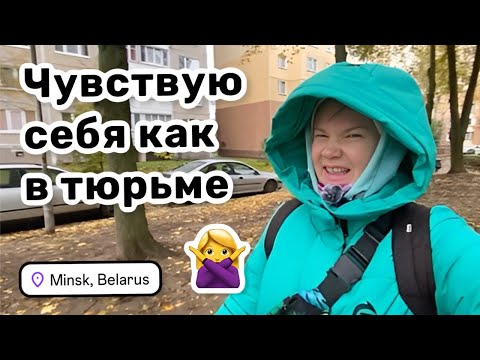 Видео: 🙅‍♀️ 40. Чувствую себя как в тюрьме и ничего не могу сделать. Тяга к жизни. Видео из Минска.