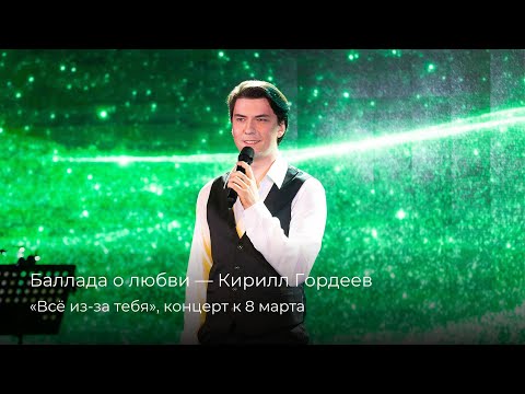 Видео: Кирилл Гордеев — Баллада о любви [9.03.2025]
