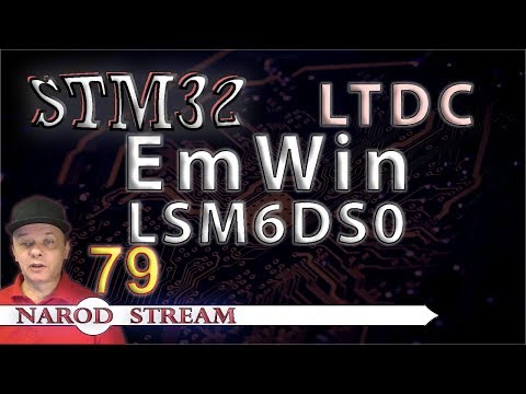 Видео: Программирование МК STM32. Урок 79. HAL. LTDC. EmWin. Подключаем акселерометр LSM6DS0