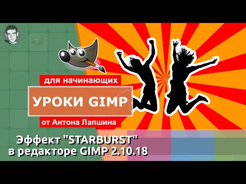 Видео: Эффект STARBURST в Gimp 2.10