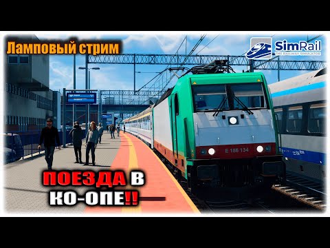 Видео: КО-ОП ПОКАТУХИ!!! | SimRail - The Railway Simulator