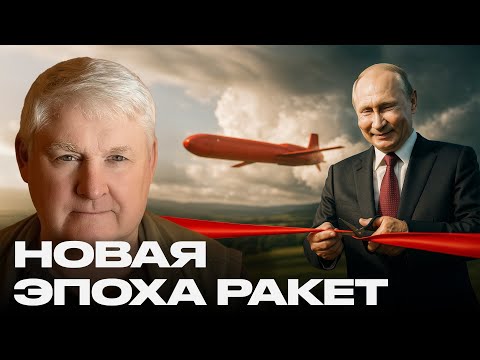 Видео: Оружие без границ: как новая ракета разрушает старый баланс сил — Мартьянов