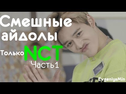 Видео: KPOP| СМЕШНЫЕ NCT #1 | TRY NOT TO LAUGH CHALLENGE | NCT 127 U DREAM