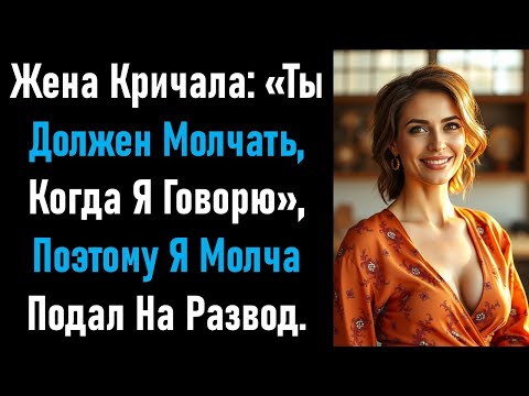 Видео: Жена кричала: «Ты должен молчать, когда я говорю», поэтому я молча подал на развод.