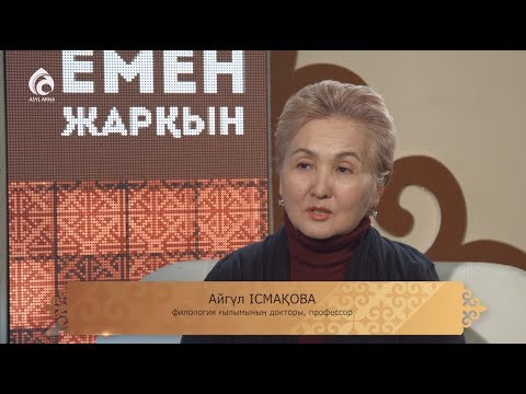 Видео: Профессор Айгүл Ісмақов / Емен жарқын / Асыл арна