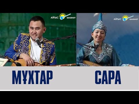 Видео: Айтыс. Сара Тоқтамысова мен Мұхтар Ниязов