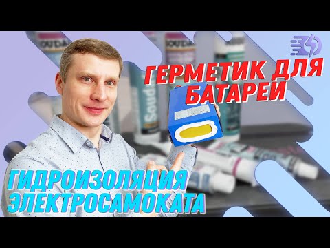 Видео: Герметизация батареи электросамоката.