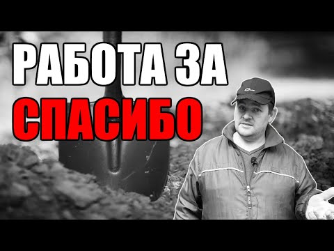 Видео: Почему и кем обесценивается ТЯЖЁЛЫЙ физический труд. Работа ЗА СПАСИБО