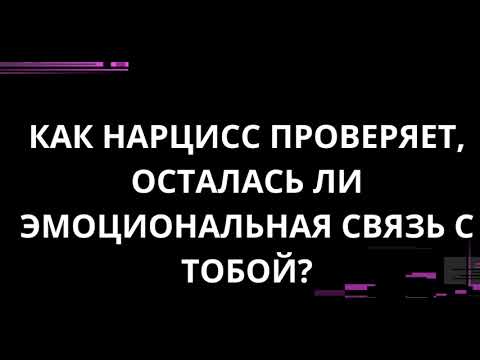 Видео: КАК НАРЦИСС ПРОВЕРЯЕТ ОСТАЛАСЬ ЛИ ЭМОЦИОНАЛЬНАЯ СВЯЗЬ С ТОБОЙ?