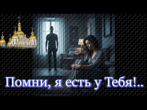 Видео: Игорь Наджиев  -  «Помни, я есть у Тебя!..»