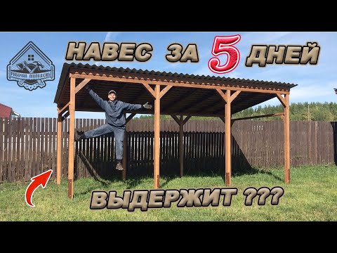 Видео: НАВЕС/БЕСЕДКА/МАНГАЛЬНАЯ ЗОНА ГОТОВА! Полный цикл строительства с ценами и затраченным временем!