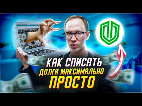 Видео: СПИСАНИЕ ДОЛГОВ. Как списать долги максимально просто? Сервис "Должник прав онлайн" .
