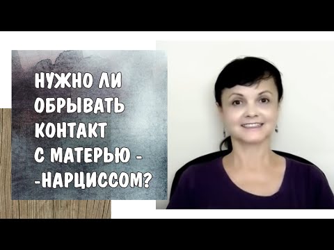 Видео: Нужно ли обрывать контакт с нарциссической матерью