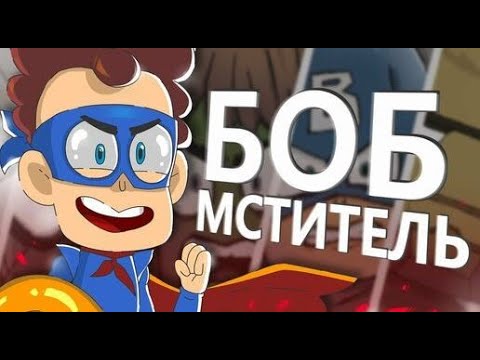 Видео: БОБ в команде МСТИТЕЛЕЙ (эпизод 18, сезон 3)