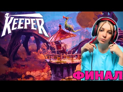 Видео: ФИНАЛ. Keeper I Прохождение #2
