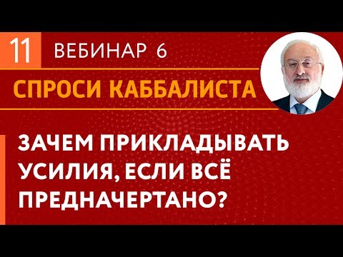 Видео: Зачем прикладывать усилия, если всё предначертано?