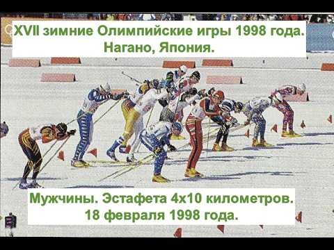 Видео: XVIII зимние Олимпийские игры, 1998 год. Япония. Нагано. Мужчины. Эстафета 4х10 километров.