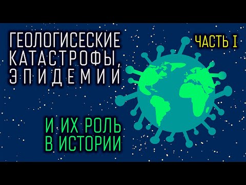 Видео: 17.1. Геологические катастрофы, эпидемии и их роль в истории. Часть 1