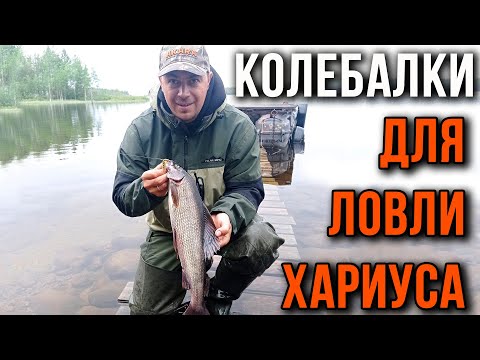 Видео: Колебалки для ловли хариуса.