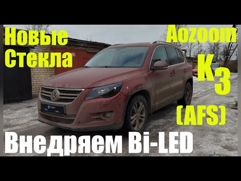 Видео: VW Tiguan ставим Bi led меняем стекла