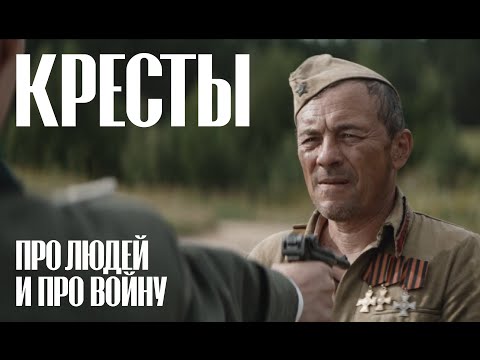 Видео: КРЕСТЫ