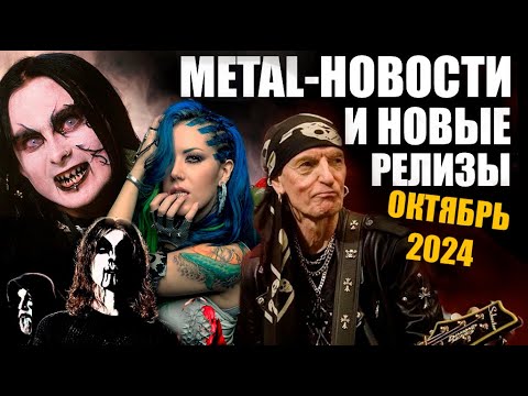 Видео: НОВОСТИ ТЯЖЕЛОЙ МУЗЫКИ НОВЫЕ РЕЛИЗЫ ЗА ОКТЯБРЬ 2024. / HEAVY METAL / BLACK METAL / BUGURT