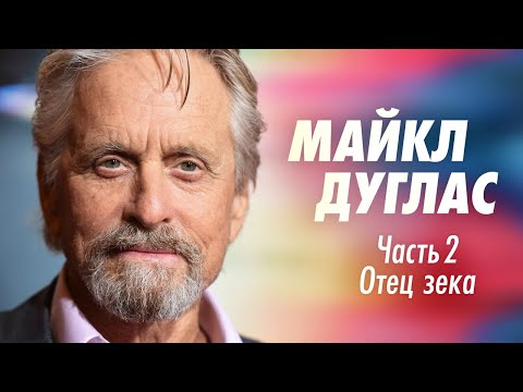 Видео: Майкл Дуглас: от Разоблачения до Человека-муравья