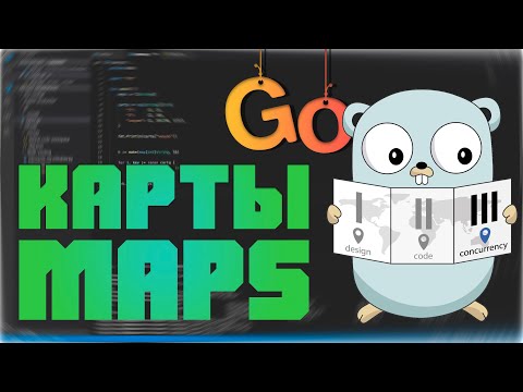Видео: Изучаем Go. Карты в  Go. Maps in Go. Программирование на Go #5