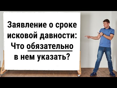 Видео: Заявление о сроке исковой давности: что обязательно в нем указать в 2025 году?