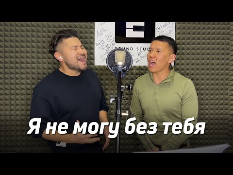 Видео: Я не могу без тебя - Валерий Меладзе | кавер