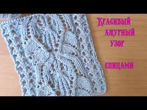 Видео: Вязание спицами.Красивый ажурный узор №081 Knitting .Beautiful openwork pattern №081