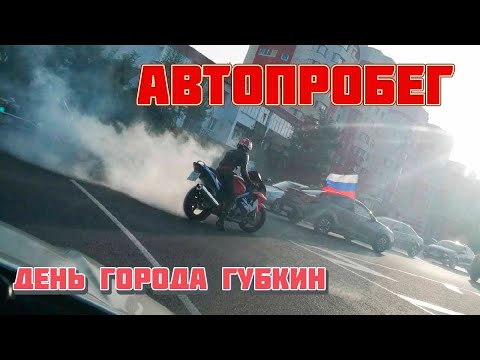 Видео: Автопробег 2020 День города Губкин. ДПС, корчи и трюкачи