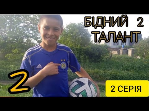 Видео: БІДНИЙ ТАЛАНТ | 2 СЕЗОН | 2 СЕРІЯ |