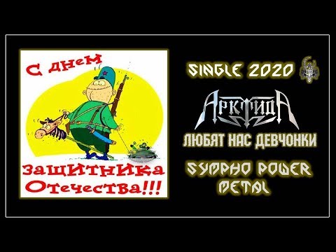 Видео: АрктидА - Любят нас девчонки (2020) (Sympho Power Metal)