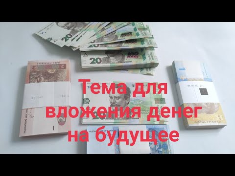 Видео: Тема для вложения денег на будущее!!!!!