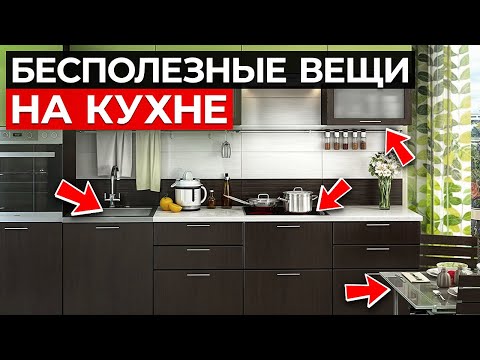 Видео: ХВАТИТ покупать ЭТИ предметы на кухню! Они тебе не нужны!