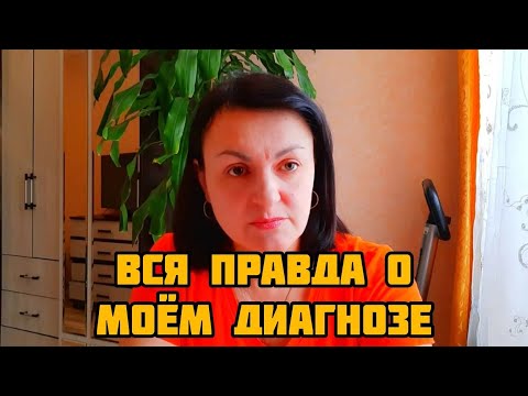 Видео: МОЙ СТРАШНЫЙ ДИАГНОЗ ПОДТВЕРДИЛСЯ❗️ОНКОЛОГИЯ❓️Что делать дальше 😭😭😭