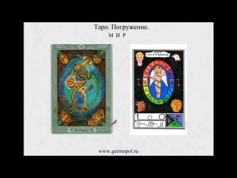 Видео: Таро  Погружение- 2.   Мир