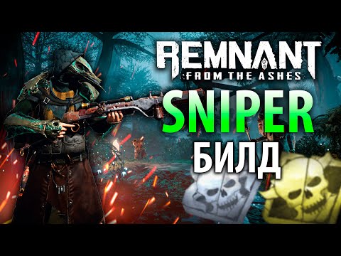 Видео: СНАЙПЕР! ОГРОМНЫЙ УРОН | Remnant Sniper Build | Актуальный билд Remnant From the Ashes | Билд #5