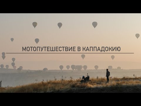 Видео: Grand Trip часть 2 / Мотопутешествие в Турцию / Тбилиси - Каппадокия