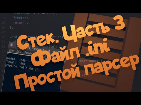 Видео: Стек. Часть 3. Простой парсер для файлов .ini