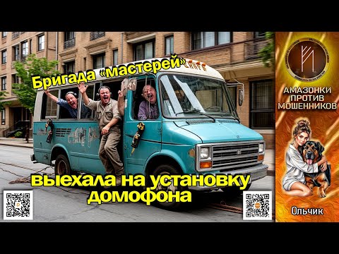 Видео: ОЛЬЧИК. Джентльмены удачи всех мастей. Телефонное мошенничество