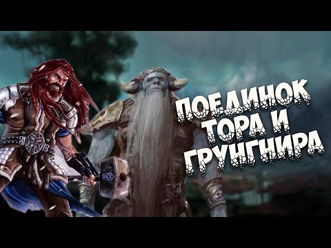 Видео: Скандинавская мифология: Поединок Тора и Грунгнира